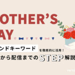 【トレンド徹底活用術vol.9】母の日編:生活者のニーズを捉えたプレスリリースで感謝を伝える機会を提案しよう