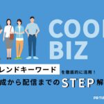 【トレンド徹底活用術 vol.10】クールビズ編:変化する働き方や今年の傾向にあわせて発信するのがポイント