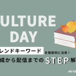 【トレンド徹底活用術 vol.23】文化の日編:「自社との関連性」と「画像」がポイント!