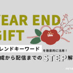 【トレンド徹底活用術 vol.27】お歳暮編:視野を広げたペルソナ設定と時流を捉えた提案がポイント!