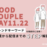 【トレンド徹底活用術 vol.24】いい夫婦の日編:「情報収集」と「映える画像」がポイント!