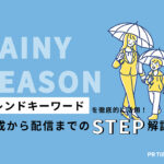 【トレンド徹底活用術 vol.11】梅雨編:生活者の悩みを解決・関心事を高める提案ができるかがポイント!