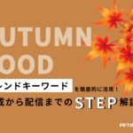 【トレンド徹底活用術 vol.21】秋の味覚編:「映える画像」と「情報収集」がポイント!
