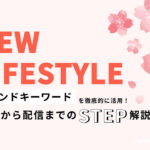 【トレンド徹底活用術vol.3】新生活編:ペルソナを意識し調べた情報を落とし込んだプレスリリースで有益な情報を届けよう
