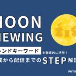 【トレンド徹底活用術 vol.19】お月見編:「見た目や行動から連想する」がポイント!