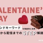 【トレンド徹底活用術 vol.32】バレンタイン編:時流を捉えペルソナを意識したプレスリリースを作成しよう
