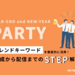 【トレンド徹底活用術 vol.28】新年会編:人々の意識を捉えたペルソナを設定し自社プロダクトの魅力が伝わる情報を配信しよう