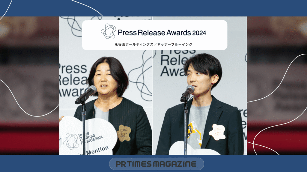 プレスリリースアワード2024