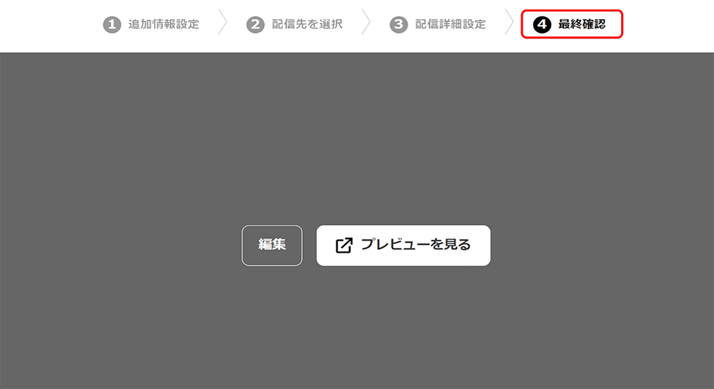 予約配信の設定方法④