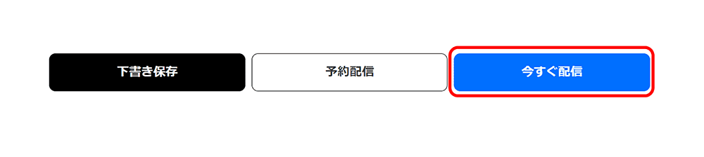 今すぐ配信