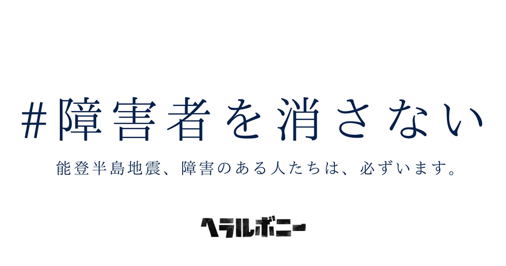 株式会社ヘラルボニー ＃障害者を消さない