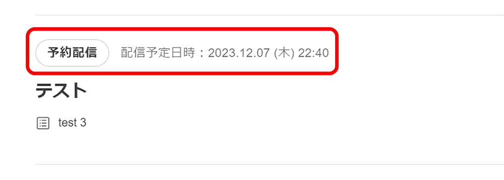 予約配信の設定方法　配信予定日時