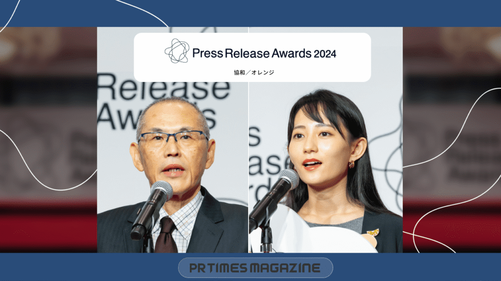 プレスリリースアワード2024