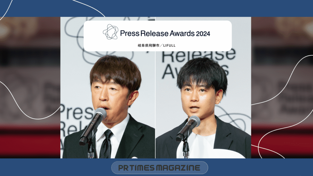 プレスリリースアワード2024