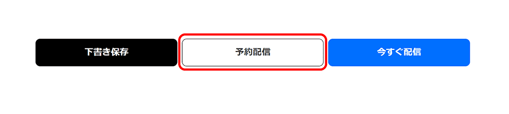 予約配信の設定方法　予約配信