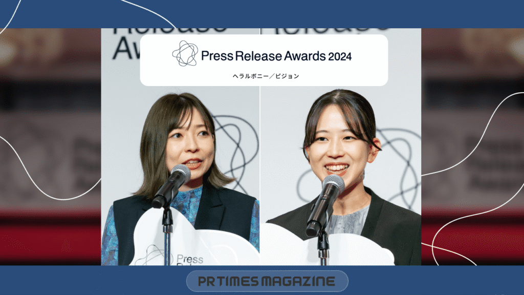 プレスリリースアワード2024