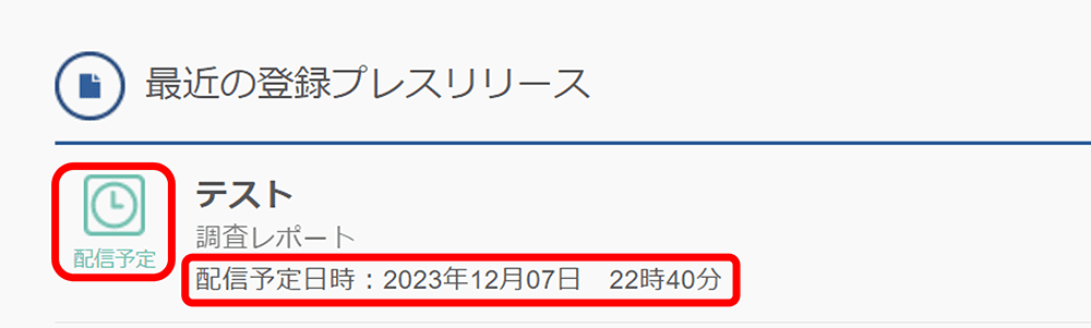 予約配信の設定方法　配信予定日時