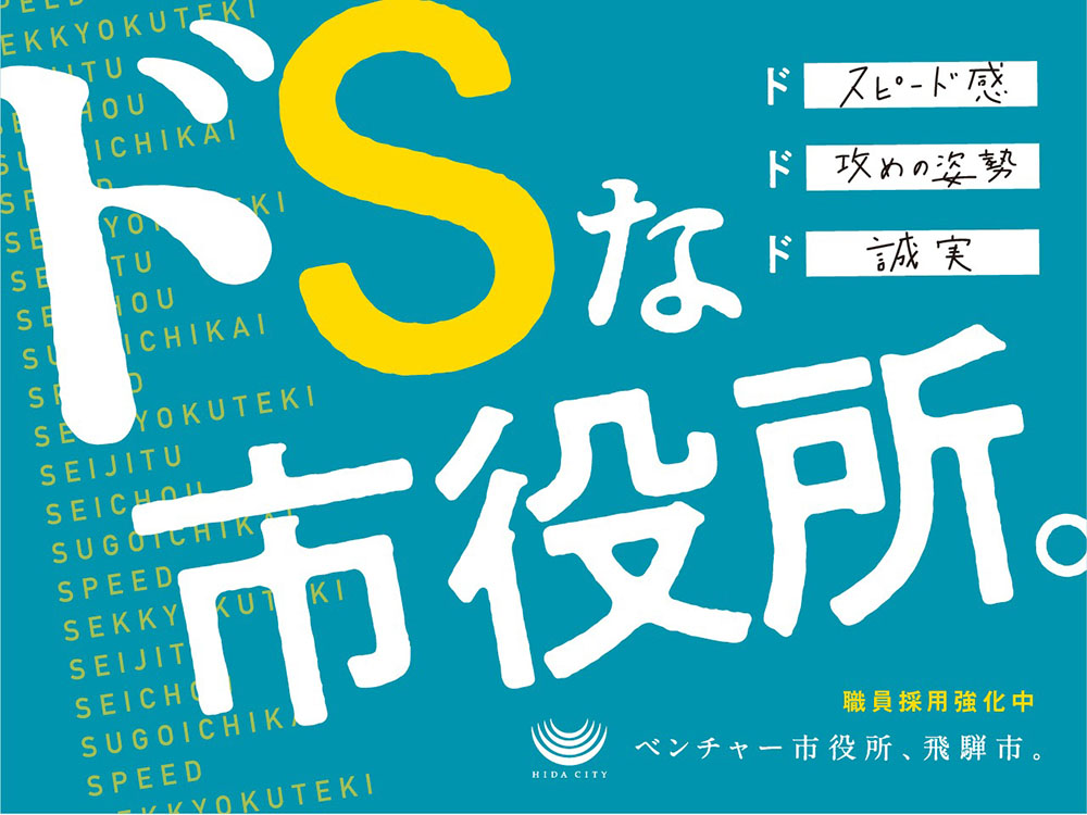 岐阜県飛騨市のプレスリリースより「ドSな市役所」