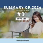 最前線で活躍するPRパーソンが語った「わたしにとっての広報PR」|2024年公開まとめレポート~第1弾~