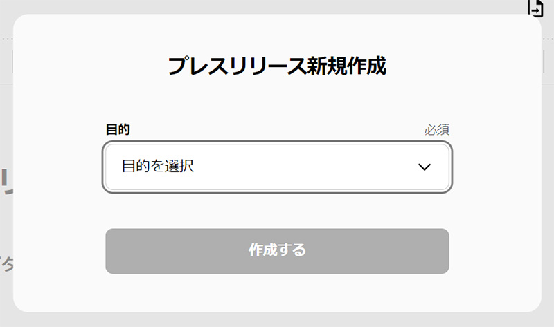 PR TIMESの管理画面　目的を選択