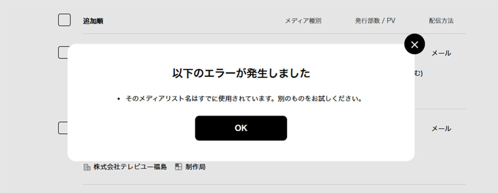 PR TIMESでエラーが起きたときの対処法