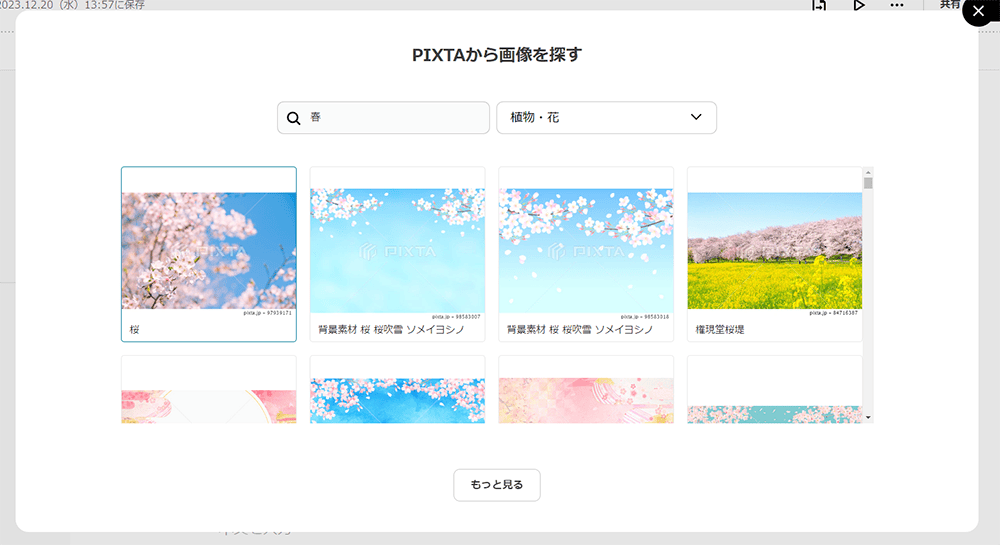 PIXTAの画像を挿入する方法