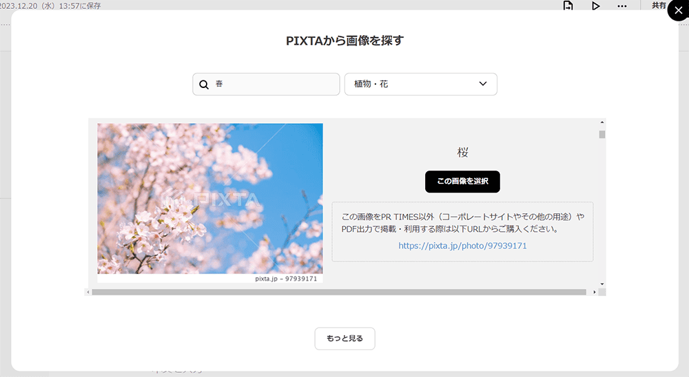 PIXTAの画像を挿入する方法