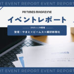 ファッションブランドに求められる広報PR思考とは|やまと×ビームス×繊研新聞社