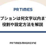 【PR TIMESノウハウ】キャプションは何文字以内まで?役割や設定方法を解説