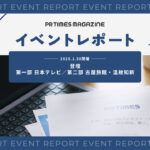 人気の旅館・ホテルはどうやって注目を集めているのか。「ヒルナンデス!」プロデューサーと考える広報PRの可能性|日本テレビ・古屋旅館・温故知新