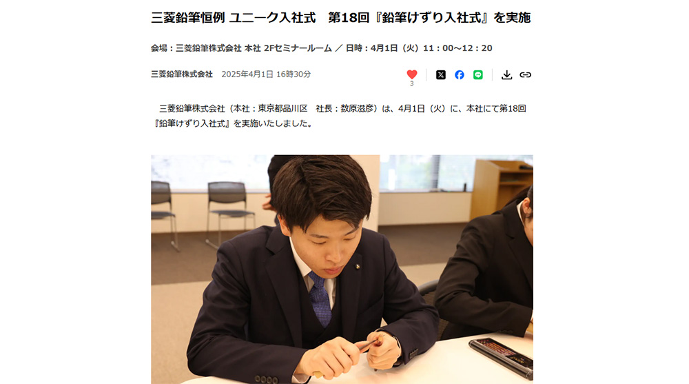 三菱鉛筆株式会社　プレスリリース