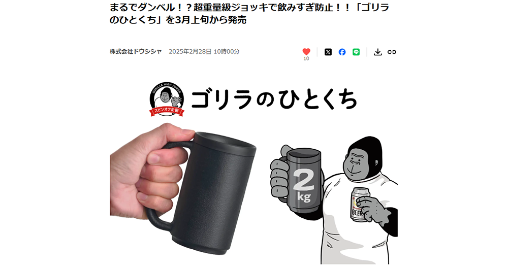 株式会社ドウシシャさまプレスリリースまるでダンベル!?超重量級ジョッキで飲みすぎ防止!!「ゴリラのひとくち」を3月上旬から発売