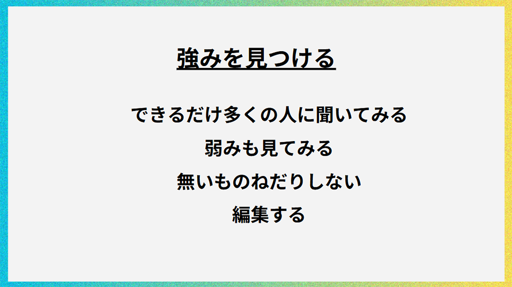 セミナーレポート 資料②
強みを見つける