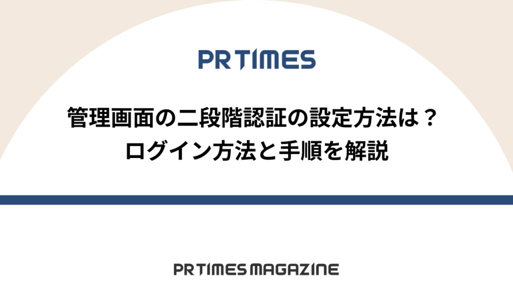 二段階認証