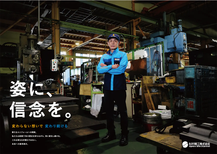 杉村精工がユニフォーム刷新　プレスリリースより