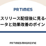 【PR TIMESノウハウ】プレスリリース配信後に見るべきデータと効果改善のポイント