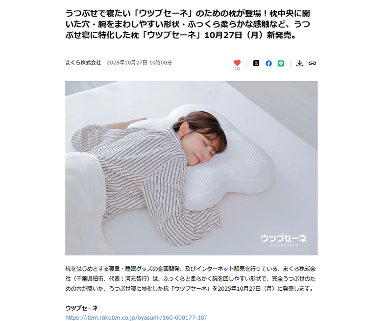 まくら株式会社さま ウツブセーネ プレスリリース