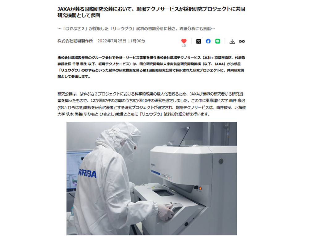 堀場製作所プレスリリース