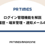 【PR TIMESノウハウ】ログイン管理機能を解説|ログイン履歴・端末管理・通知メールの活用方法