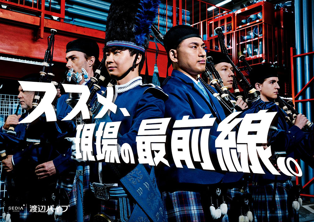 渡辺パイプさま　企業広告