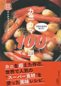 『カニカマ100皿』（カニカマファンクラブ著 文藝春秋）