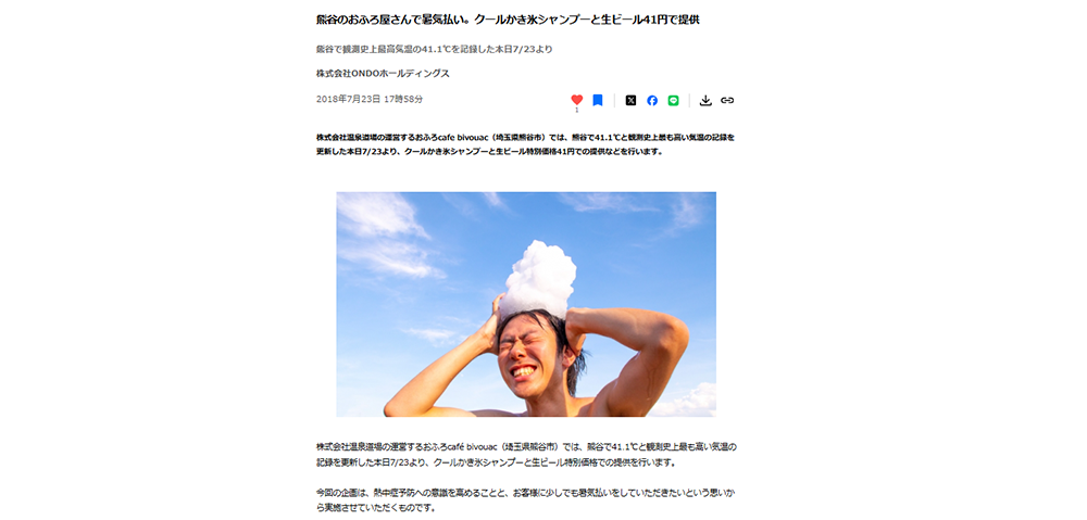 株式会社温泉道場さまプレスリリース