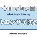 インフルエンザ予防啓発の日 (10月1日)|意味や由来・広報PRに活用するポイントと事例を紹介