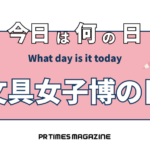 文具女子博の日 (12月17日)|意味や由来・広報PRに活用するポイントと事例を紹介