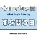 肌を問う日 (10月8日)|意味や由来・広報PRに活用するポイントと事例を紹介